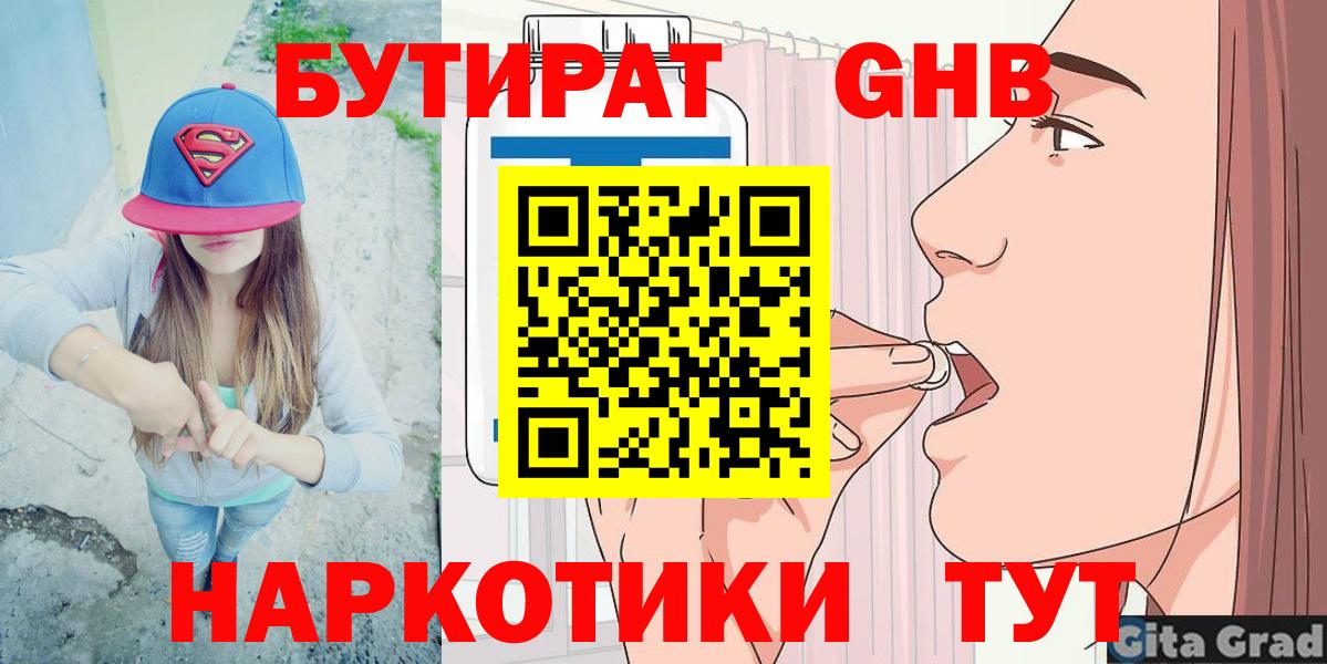 БУТИРАТ  БУТИРАТ 1.4BDO  Вход с VPN  Ногинск 