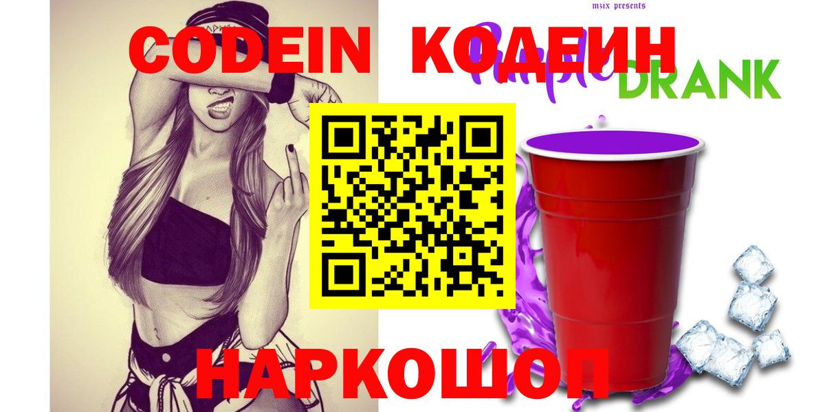 Кодеин напиток Lean (лин)  Вход с VPN  Кодеин Purple Drank  Ногинск 