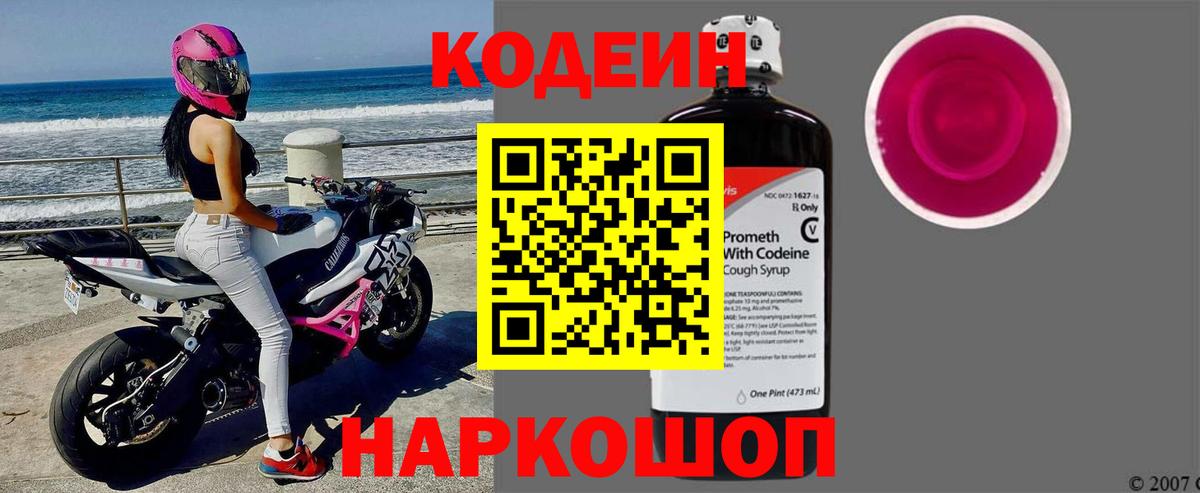 Codein напиток Lean (лин) Ногинск